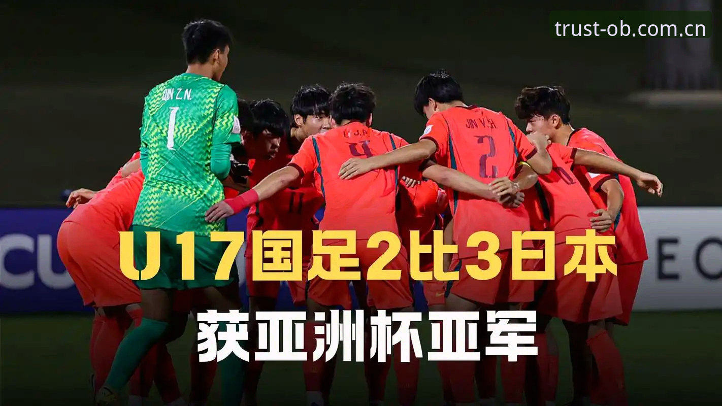 欧博官网入口地址 中国足球青少年队抽签结果对比:U17男足“死亡之组”挑战vs女足“突围之路”机遇